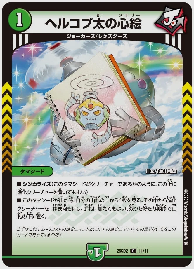 ヘルコプ太の心絵(C) 買取価格 dm25sd2 11/11