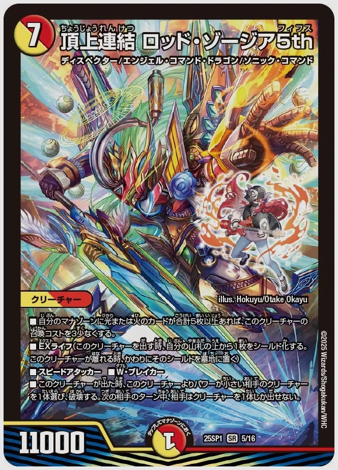 頂上連結 ロッド・ゾージア5th(SR) 買取価格 dm25sp1 5/16
