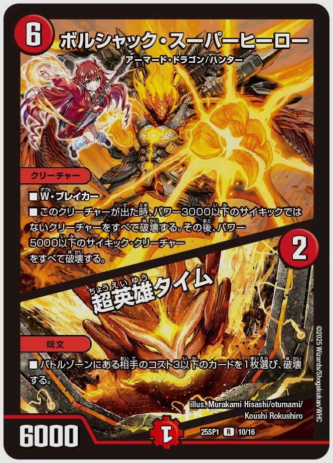 ボルシャック・スーパーヒーロー / 超英雄タイム(R) 買取価格 dm25sp1 10/16