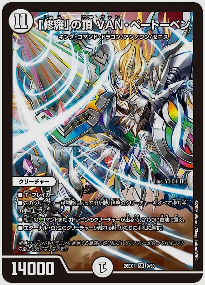 「修羅」の頂 VAN・ベートーベン(SR) 買取価格 dm26ex1 9/50