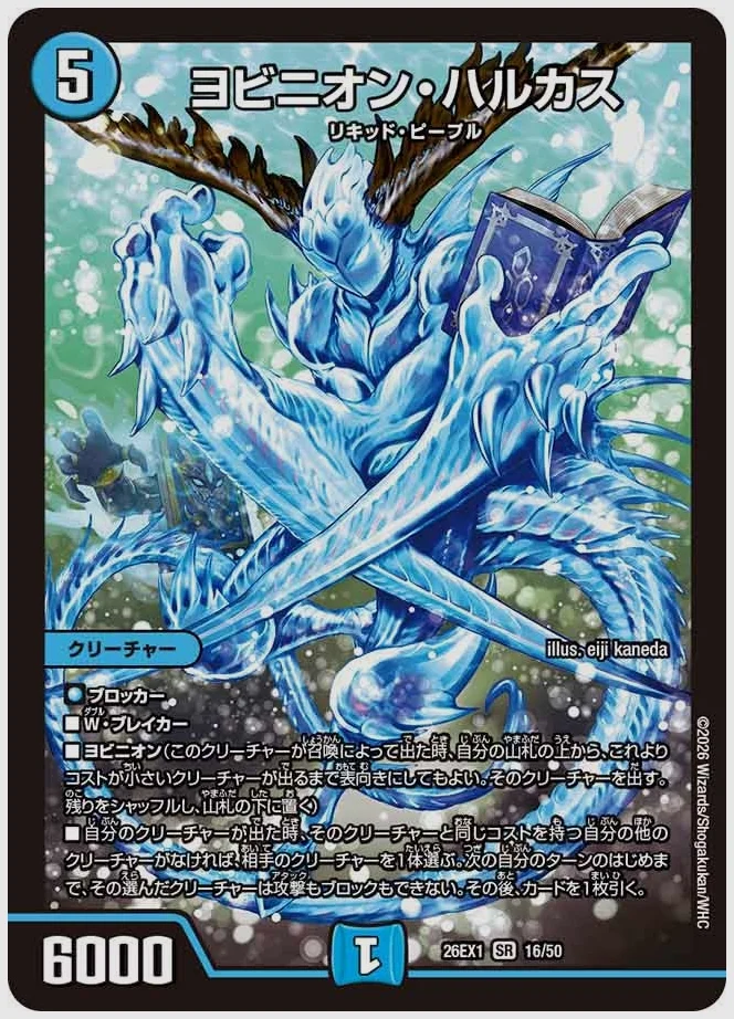 ヨビニオン・ハルカス(SR) 買取価格 dm26ex1 16/50