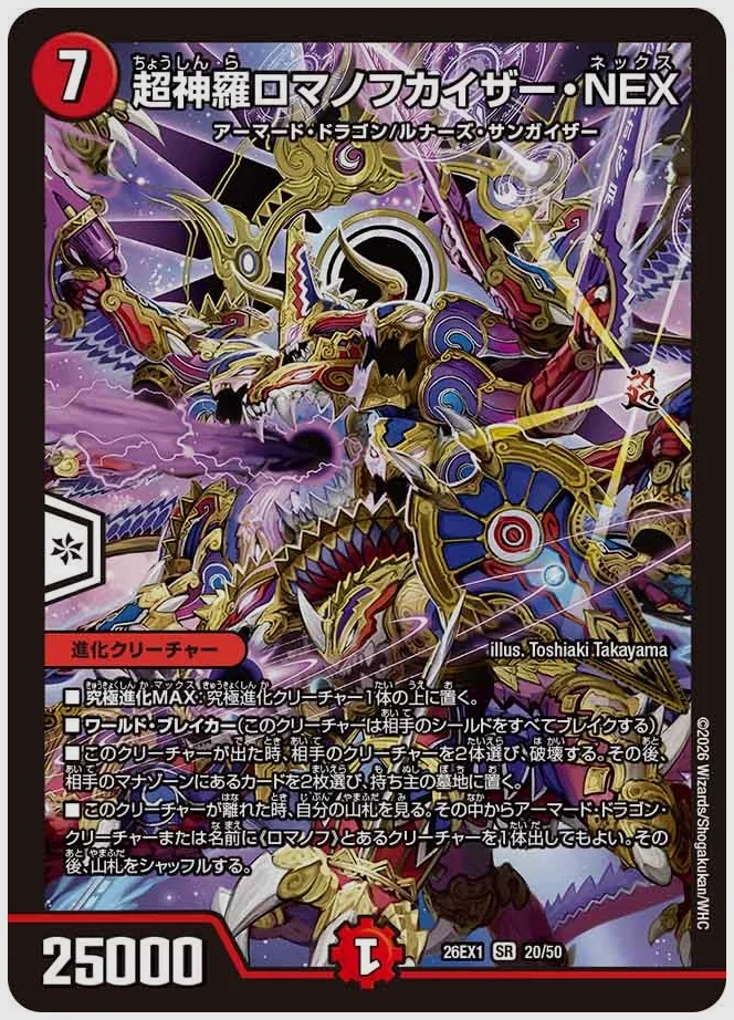 超神羅ロマノフカイザー・NEX(SR) 買取価格 dm26ex1 20/50