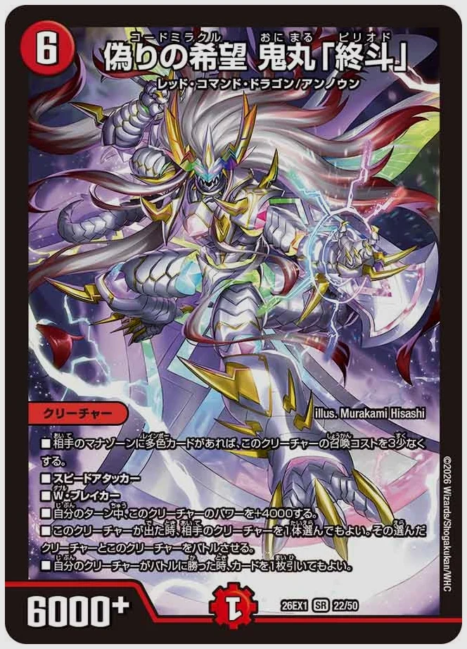偽りの希望 鬼丸「終斗」(SR) 買取価格 dm26ex1 22/50