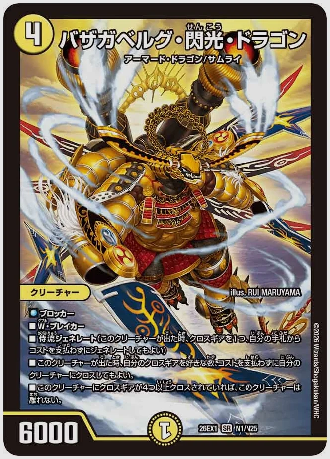 バザガベルグ・閃光・ドラゴン(SR) 買取価格 dm26ex1 N1/N25
