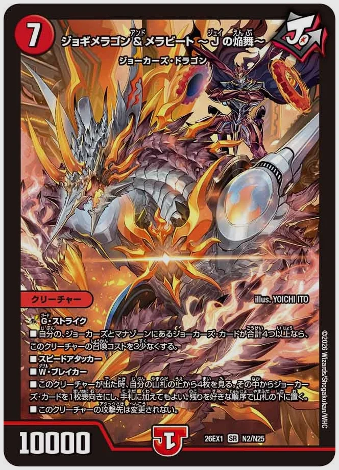 ジョギメラゴン＆メラビート ～Jの焔舞～(SR) 買取価格 dm26ex1 N2/N25