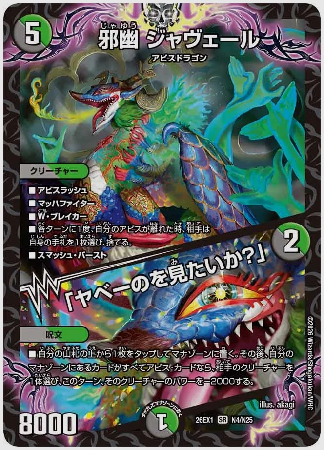 邪幽 ジャヴェール / 「ヤベーのを見たいか？」(SR) 買取価格 dm26ex1 N4/N25