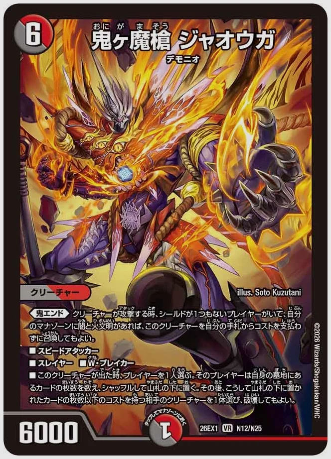 鬼ヶ魔槍 ジャオウガ(VR) 買取価格 dm26ex1 N12/N25