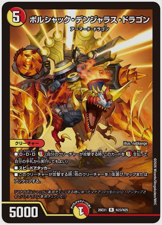 ボルシャック・デンジャラス・ドラゴン(R) 買取価格 dm26ex1 N23/N25