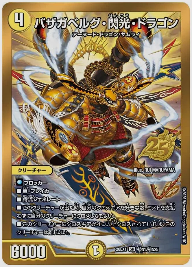 バザガベルグ・閃光・ドラゴン(SR) 買取価格 dm26ex1 ㊙N1/㊙N25