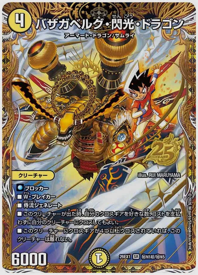 バザガベルグ・閃光・ドラゴン(SR) 買取価格 dm26ex1 ㊙N1超/㊙N5