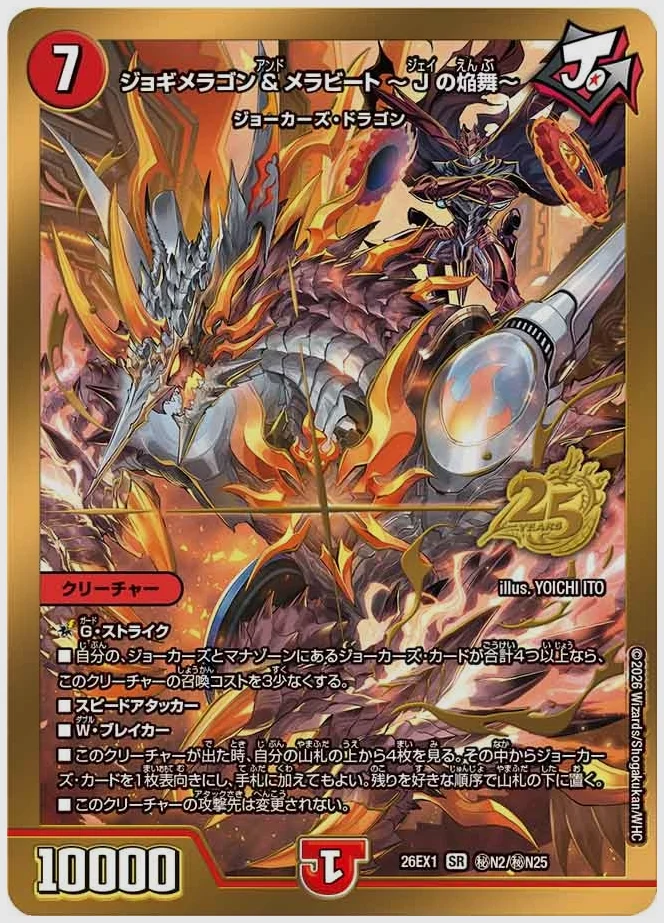 ジョギメラゴン＆メラビート ～Jの焔舞～(SR) 買取価格 dm26ex1 ㊙N2/㊙N25