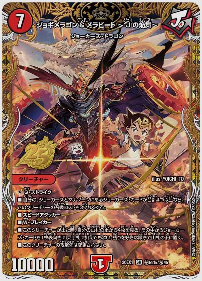 ジョギメラゴン＆メラビート ～Jの焔舞～(SR) 買取価格 dm26ex1 ㊙N2超/㊙N5