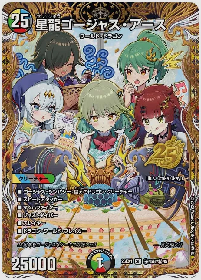 星龍ゴージャス・アース(SR) 買取価格 dm26ex1 ㊙N5超/㊙N5