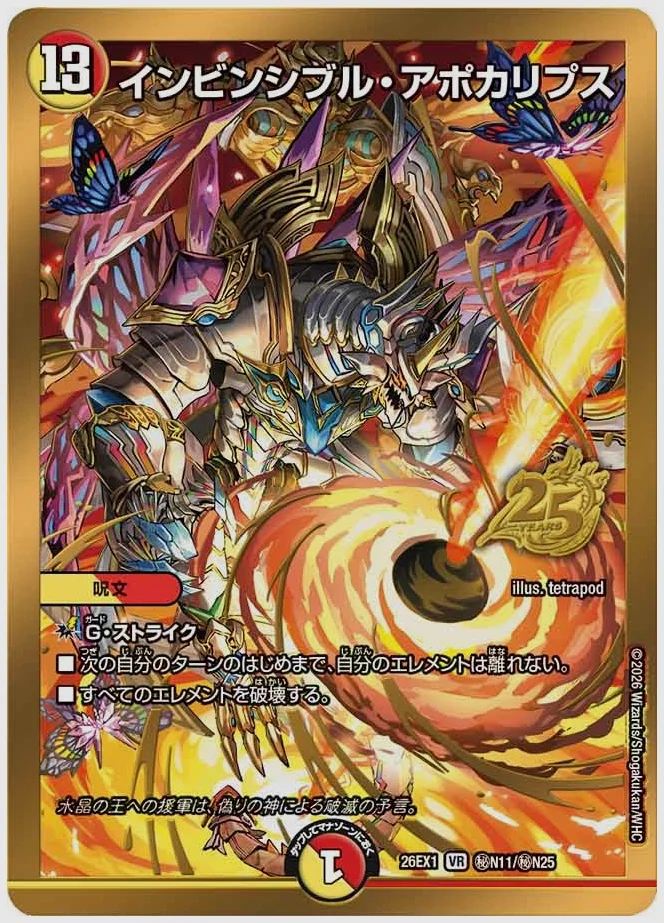 インビンシブル・アポカリプス(VR) 買取価格 dm26ex1 ㊙N11/㊙N25