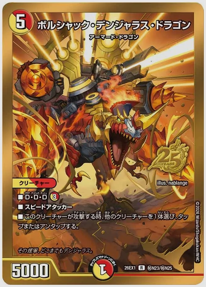 ボルシャック・デンジャラス・ドラゴン(R) 買取価格 dm26ex1 ㊙N23/㊙N25