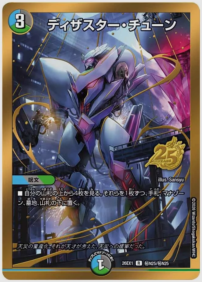ディザスター・チューン(R) 買取価格 dm26ex1 ㊙N25/㊙N25
