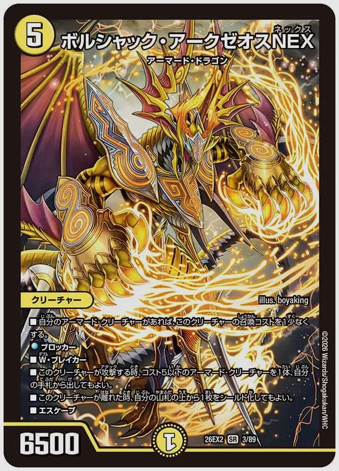ボルシャック・アークゼオスNEX(SR) 買取価格 dm26ex2 3/89