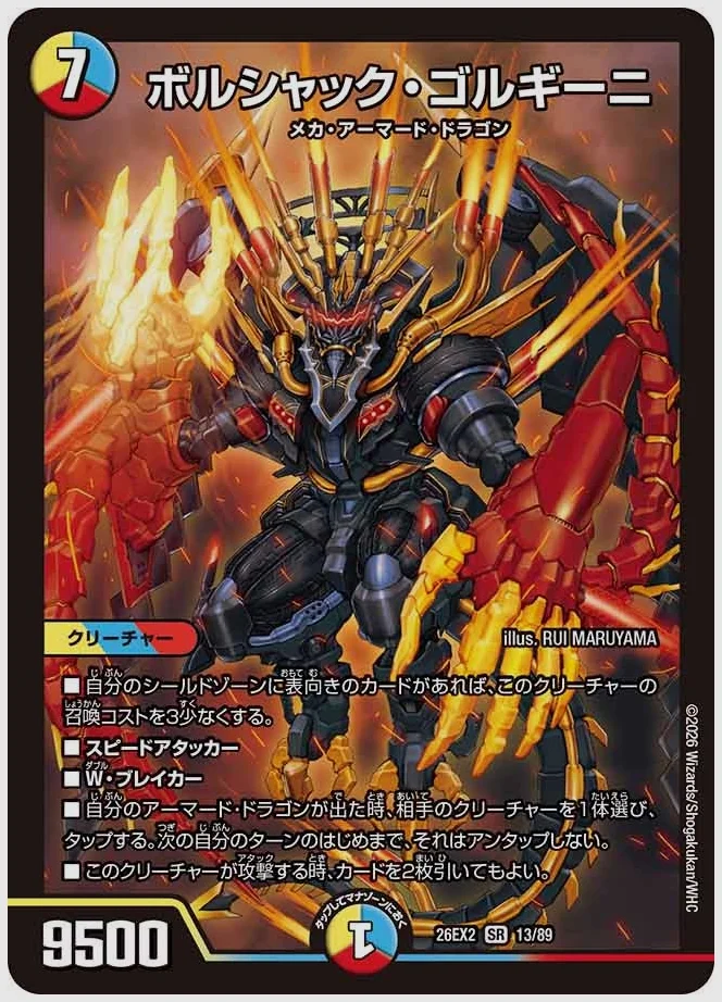 ボルシャック・ゴルギーニ(SR) 買取価格 dm26ex2 13/89