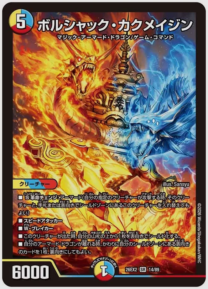 ボルシャック・カクメイジン(SR) 買取価格 dm26ex2 14/89