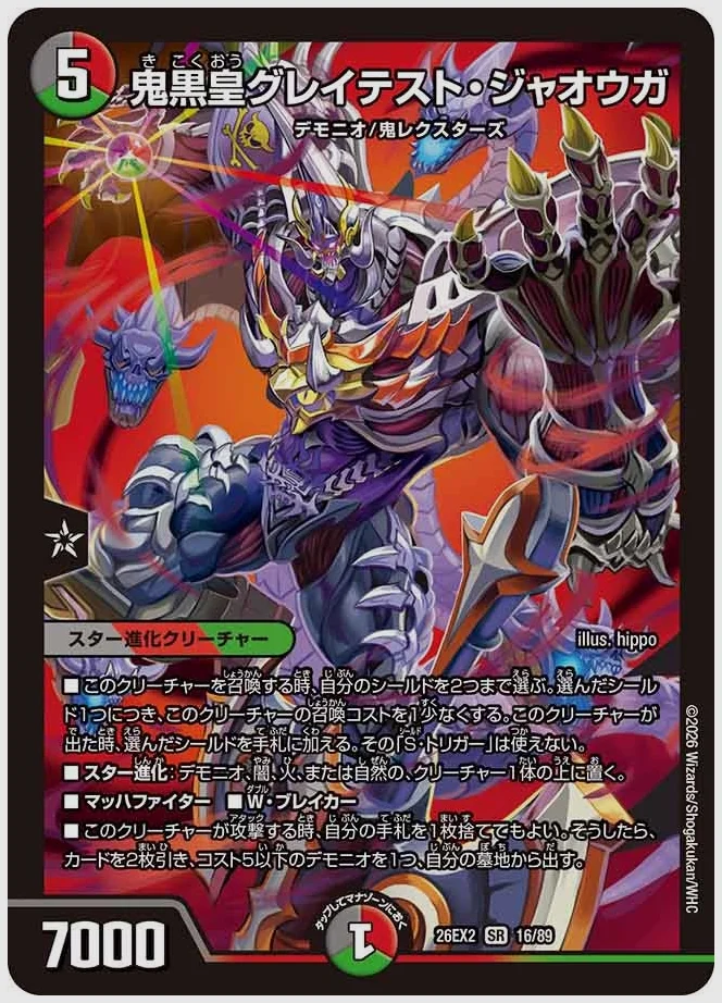 鬼黒皇グレイテスト・ジャオウガ(SR) 買取価格 dm26ex2 16/89