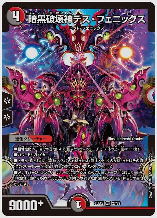 暗黒破壊神デス・フェニックス(VR) 買取価格 dm26ex2 27/89