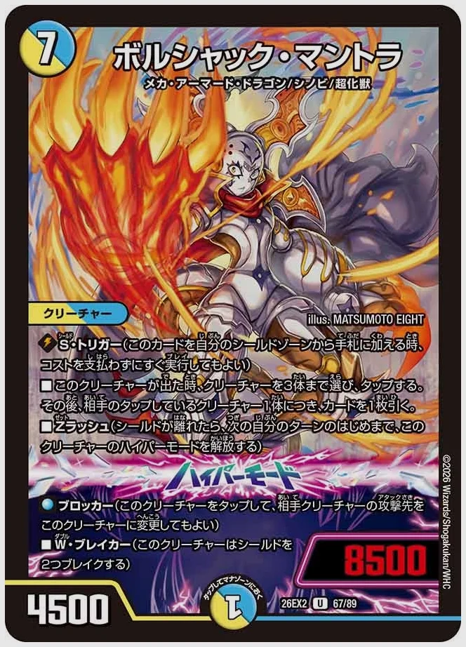 ボルシャック・マントラ(U) 買取価格 dm26ex2 67/89