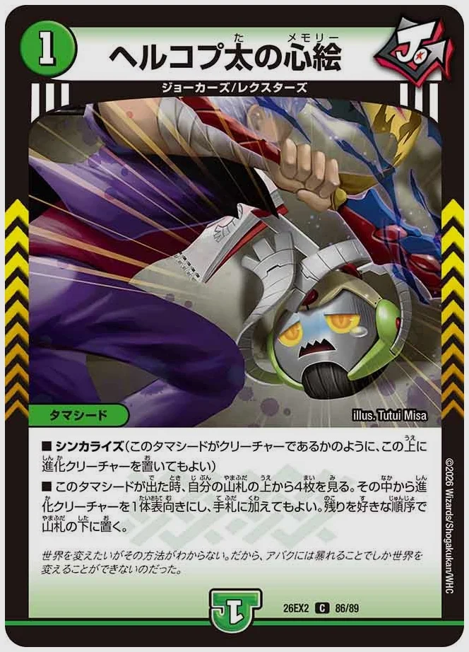 ヘルコプ太の心絵(C) 買取価格 dm26ex2 86/89