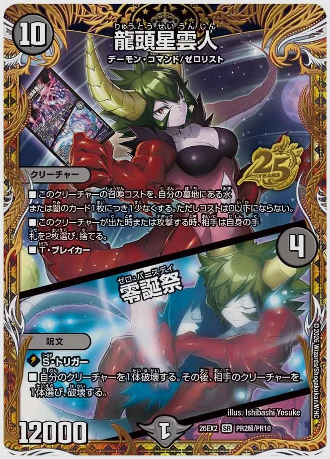 龍頭星雲人 / 零誕祭(SR) 買取価格 dm26ex2 PR2超/PR10