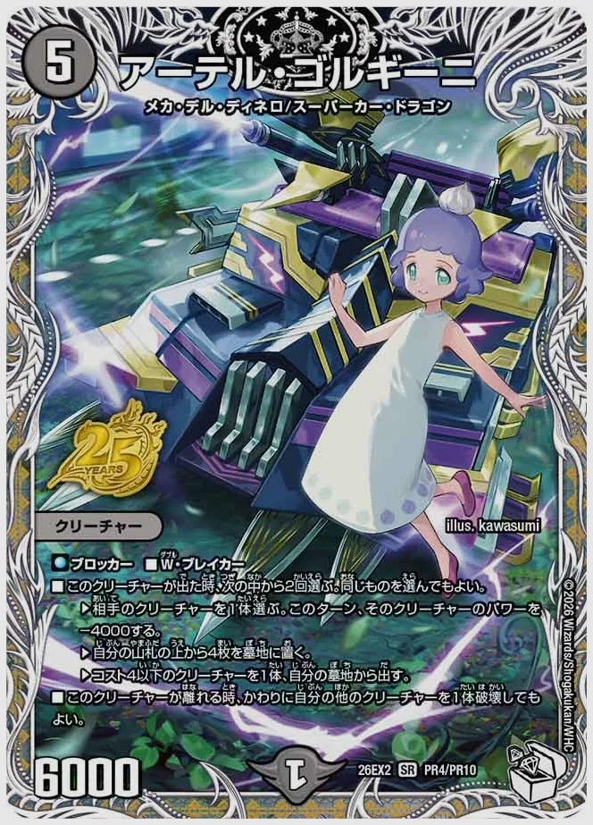アーテル・ゴルギーニ(SR) 買取価格 dm26ex2 PR4/PR10