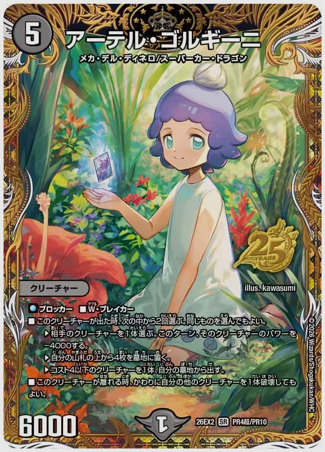 アーテル・ゴルギーニ(SR) 買取価格 dm26ex2 PR4超/PR10