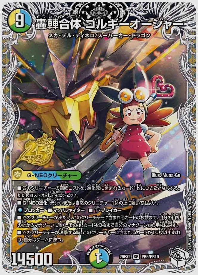 轟䡛合体 ゴルギーオージャー(SR) 買取価格 dm26ex2 PR5/PR10