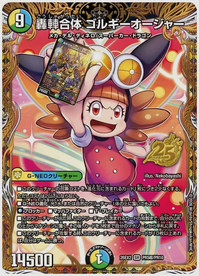 轟䡛合体 ゴルギーオージャー(SR) 買取価格 dm26ex2 PR5超/PR10