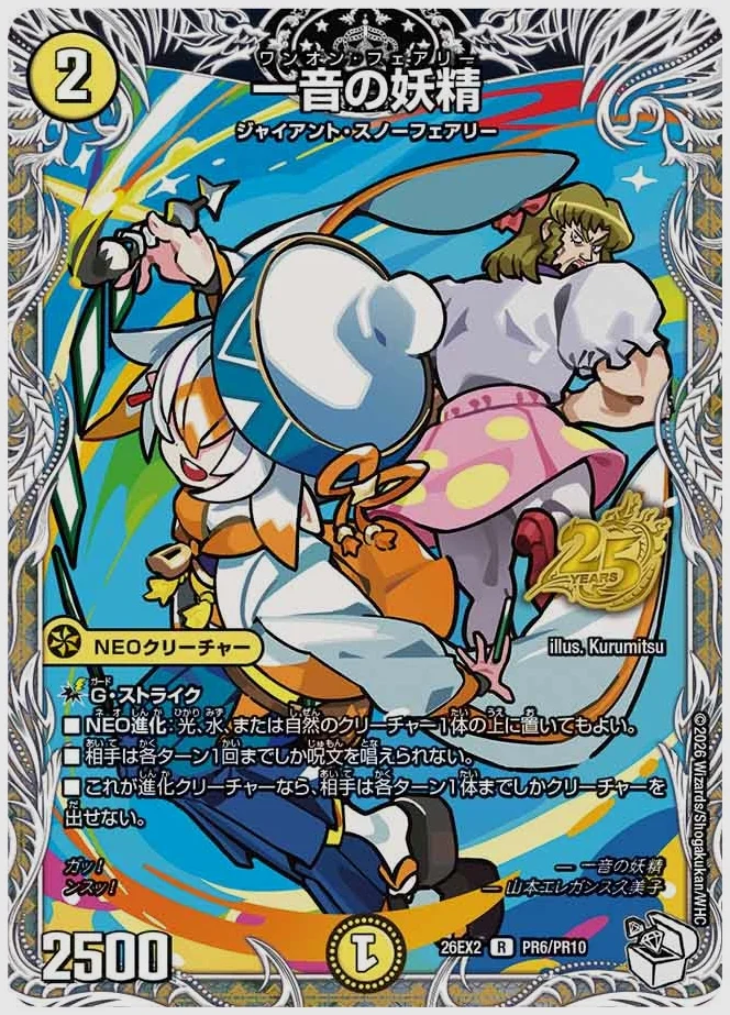 一音の妖精(R) 買取価格 dm26ex2 PR6/PR10