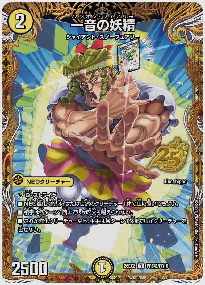 一音の妖精(R) 買取価格 dm26ex2 PR6超/PR10
