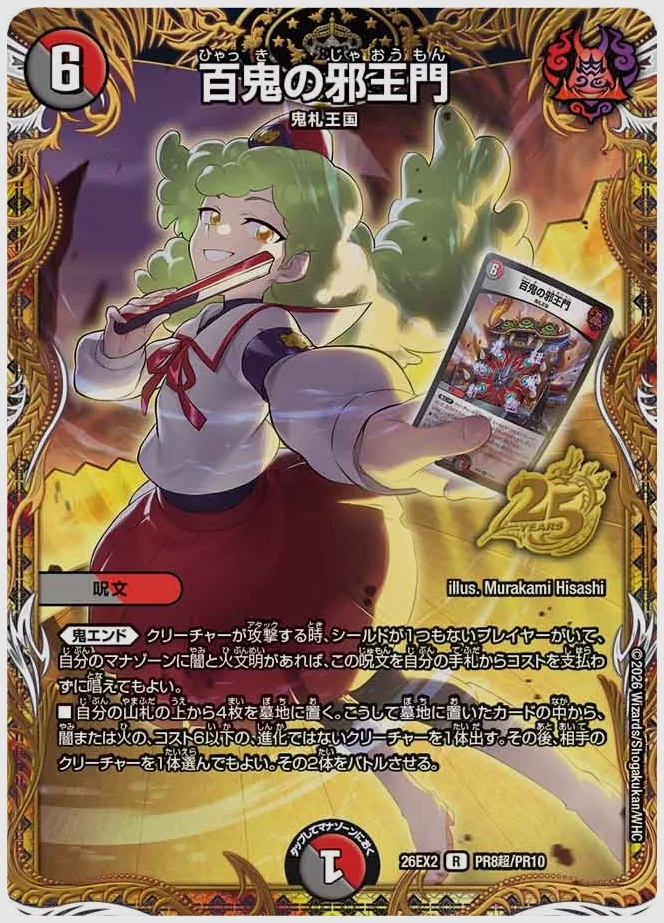 百鬼の邪王門(R) 買取価格 dm26ex2 PR8超/PR10
