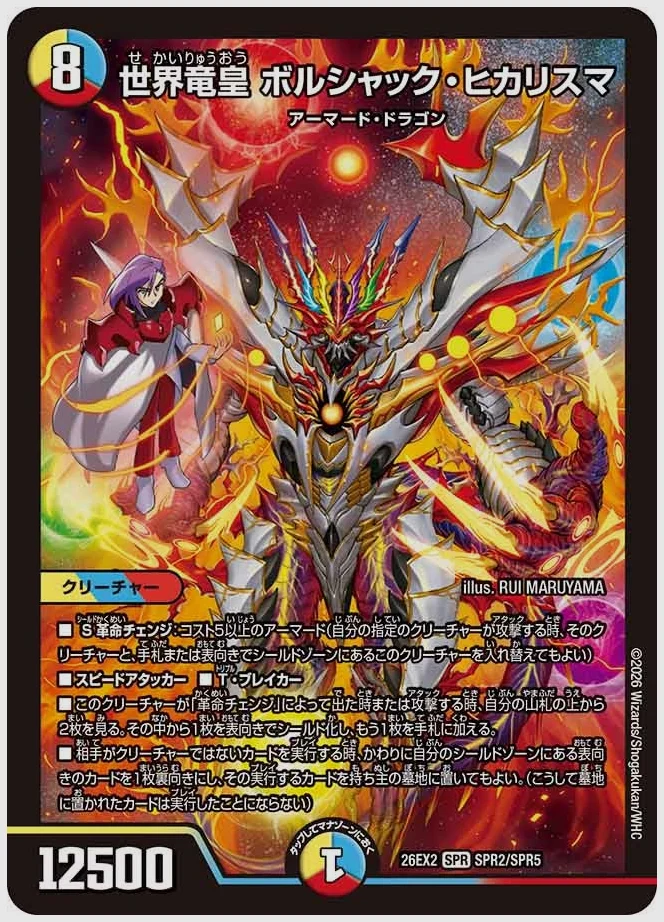 世界竜皇 ボルシャック・ヒカリスマ(SPR) 買取価格 dm26ex2 SPR2/SPR5