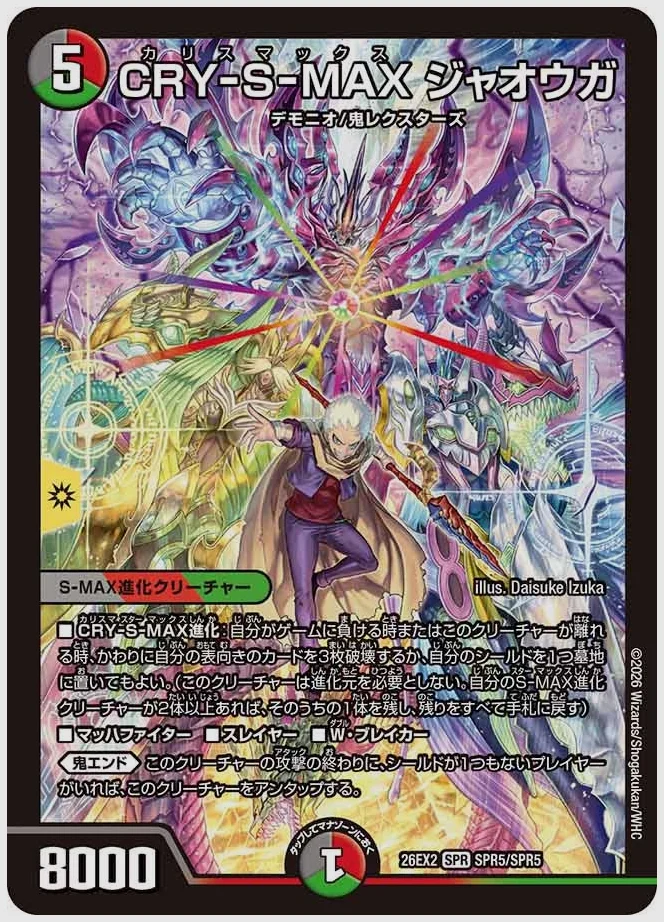 CRY-S-MAX ジャオウガ(SPR) 買取価格 dm26ex2 SPR5/SPR5