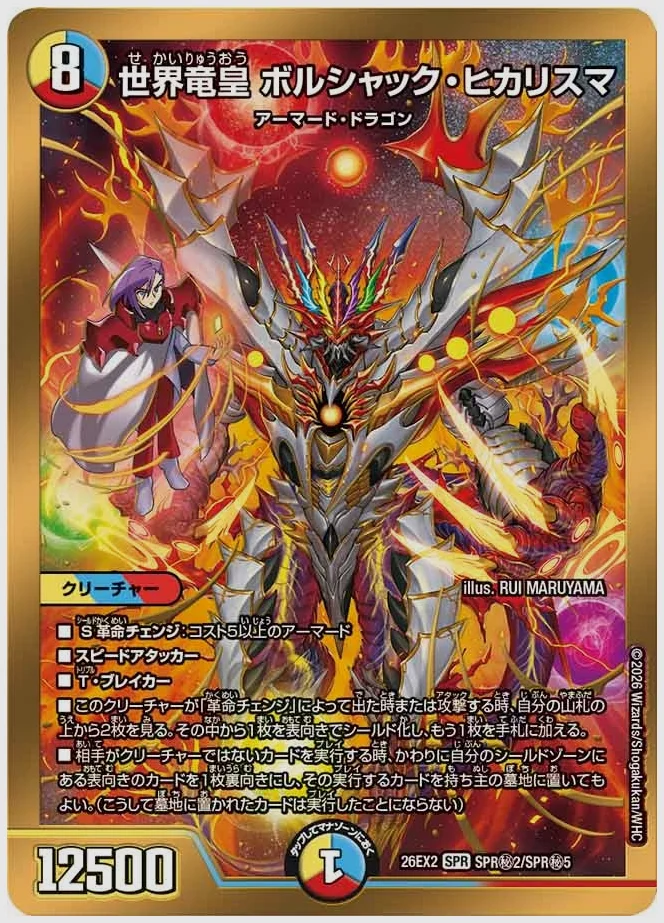 世界竜皇 ボルシャック・ヒカリスマ(SPR) 買取価格 dm26ex2 SPR㊙2/SPR㊙5