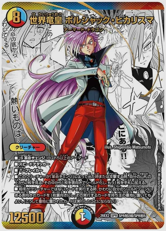 世界竜皇 ボルシャック・ヒカリスマ(SPR) 買取価格 dm26ex2 SPR㊙2超/SPR㊙5