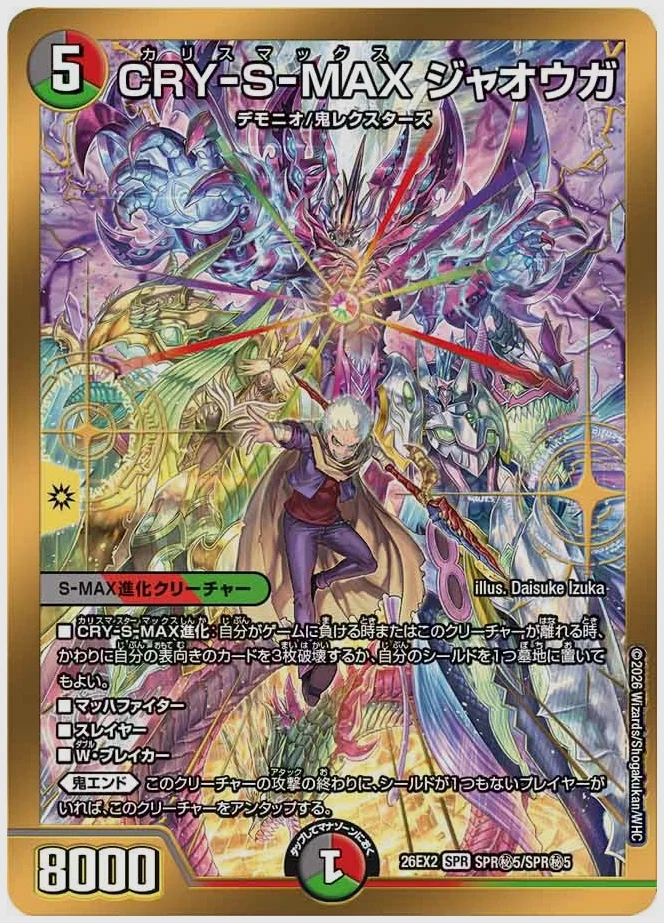 CRY-S-MAX ジャオウガ(SPR) 買取価格 dm26ex2 SPR㊙5/SPR㊙5
