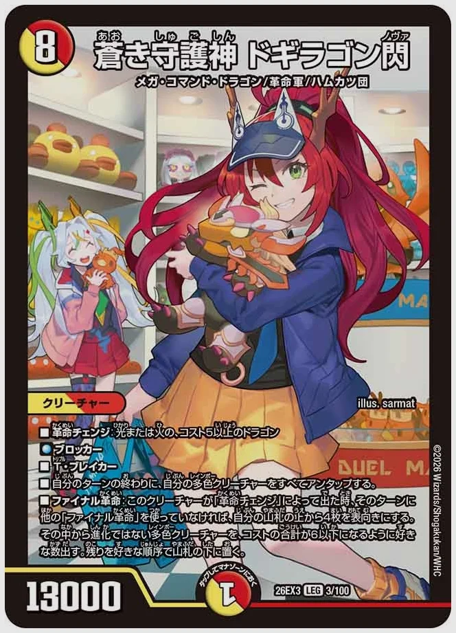 蒼き守護神 ドギラゴン閃(LEG) 買取価格 dm26ex3 3/100