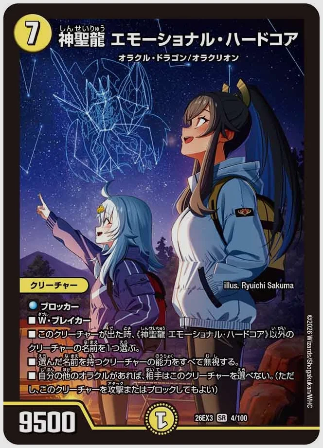 神聖龍 エモーショナル・ハードコア(SR) 買取価格 dm26ex3 4/100