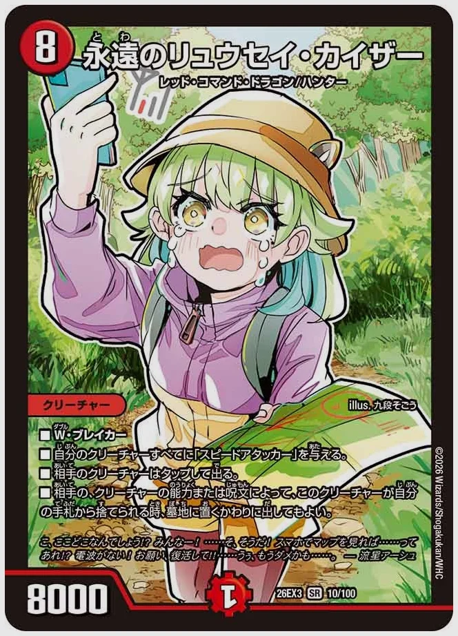 永遠のリュウセイ・カイザー(SR) 買取価格 dm26ex3 10/100