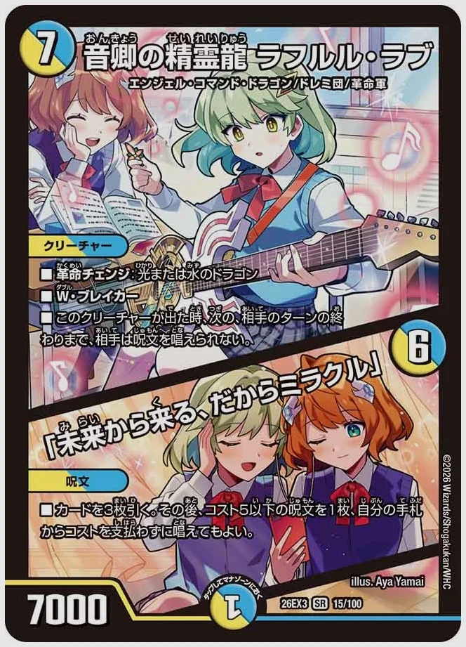 音卿の精霊龍 ラフルル・ラブ / 「未来から来る、だからミラクル」(SR) 買取価格 dm26ex3 15/100