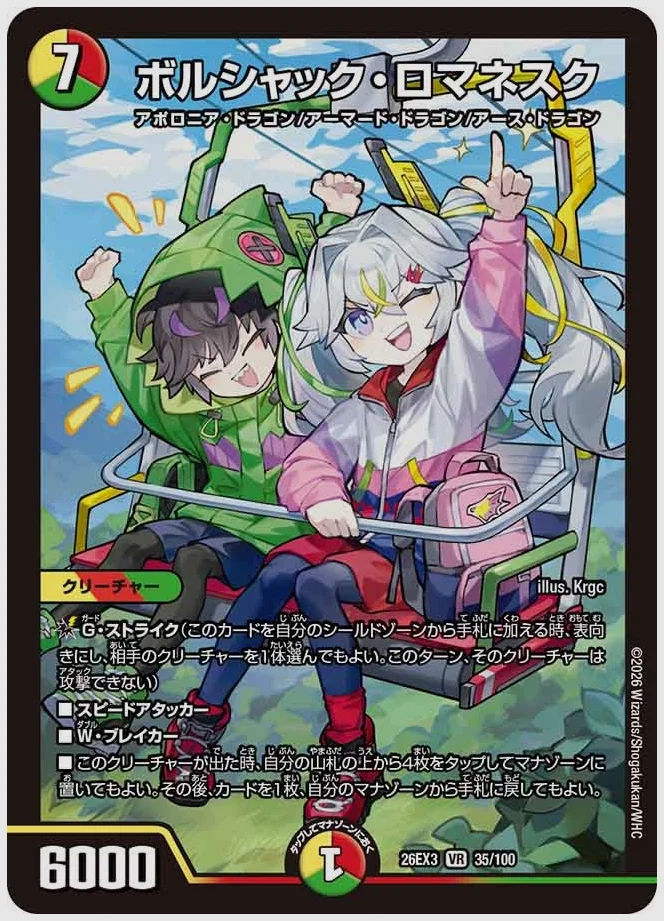 ボルシャック・ロマネスク(VR) 買取価格 dm26ex3 35/100