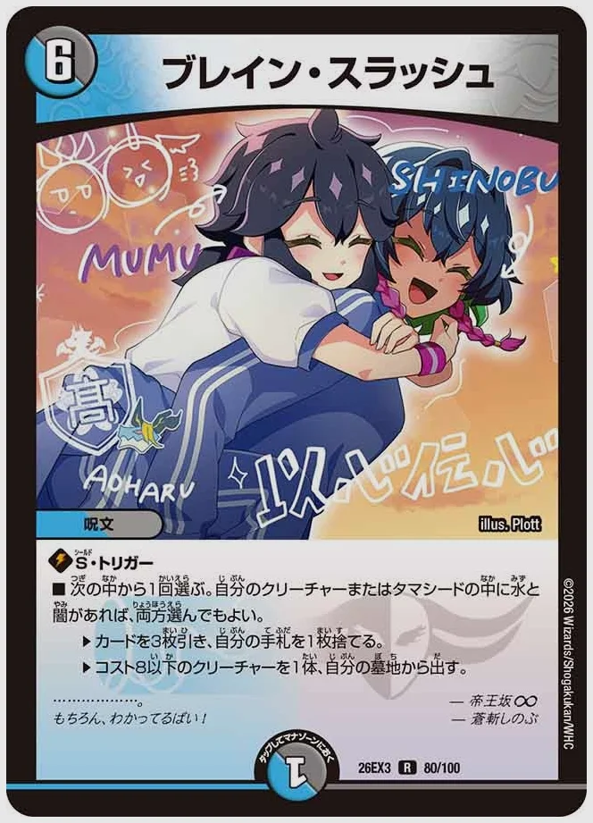 ブレイン・スラッシュ(R) 買取価格 dm26ex3 80/100