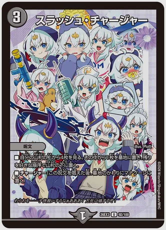 スラッシュ・チャージャー(U) 買取価格 dm26ex3 92/100