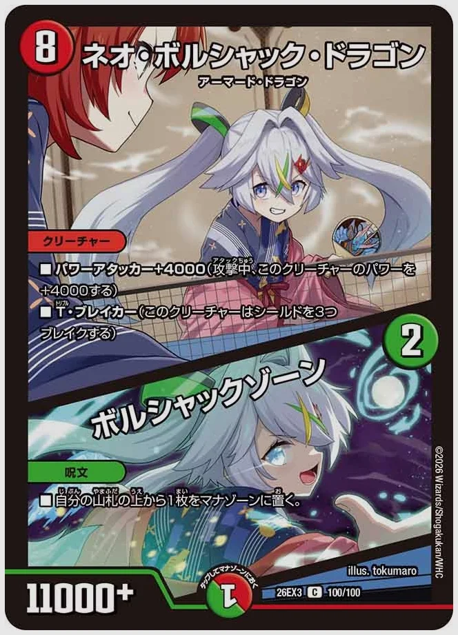 ネオ・ボルシャック・ドラゴン / ボルシャックゾーン(C) 買取価格 dm26ex3 100/100