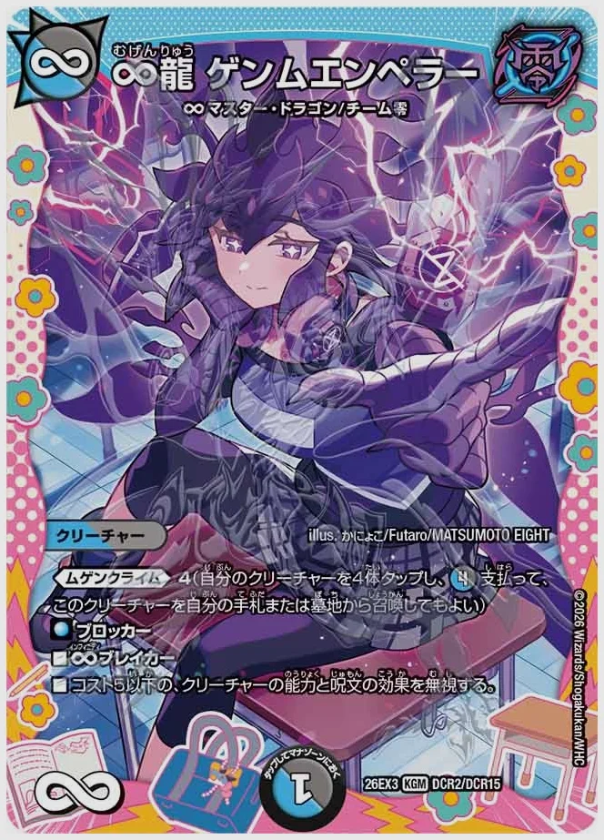 ∞龍 ゲンムエンペラー(KGM) 買取価格 dm26ex3 DCR2/DCR15
