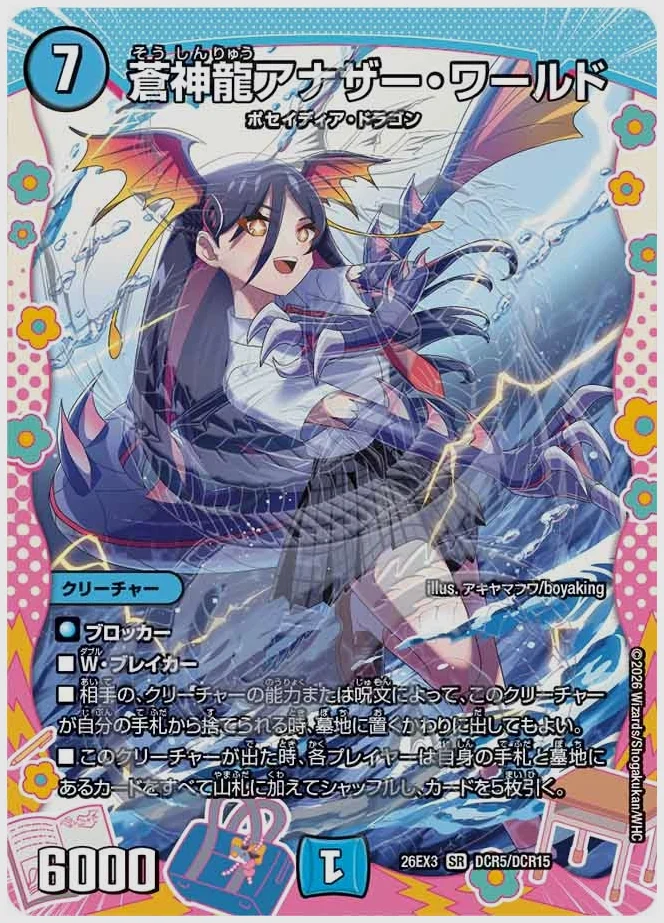 蒼神龍アナザー・ワールド(SR) 買取価格 dm26ex3 DCR5/DCR15